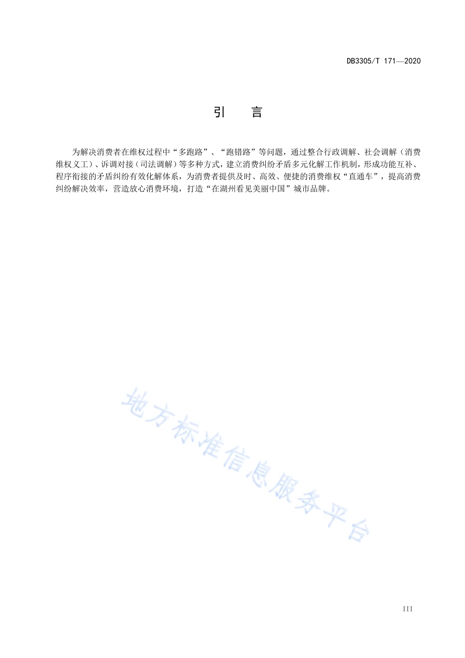 消费纠纷矛盾多元化解工作指南DB3305／T 171-2020.pdf_第4页