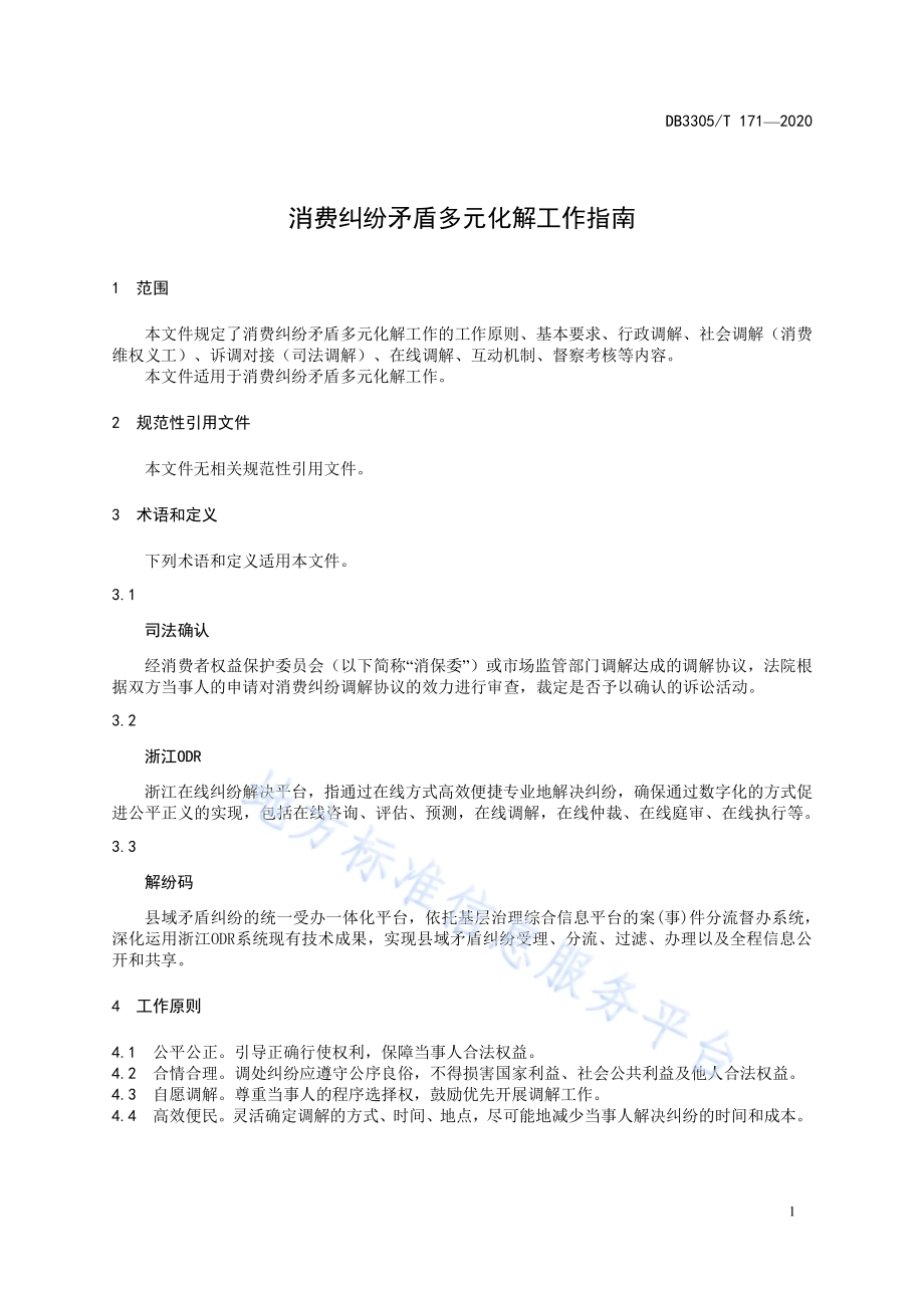 消费纠纷矛盾多元化解工作指南DB3305／T 171-2020.pdf_第5页