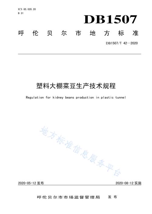 塑料大棚菜豆生产技术规程DB1507／T42-2020.pdf