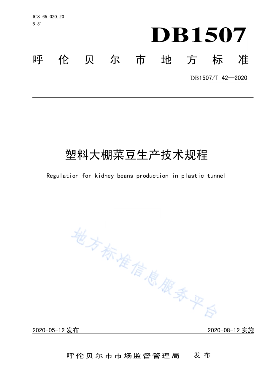 塑料大棚菜豆生产技术规程DB1507／T42-2020.pdf_第1页