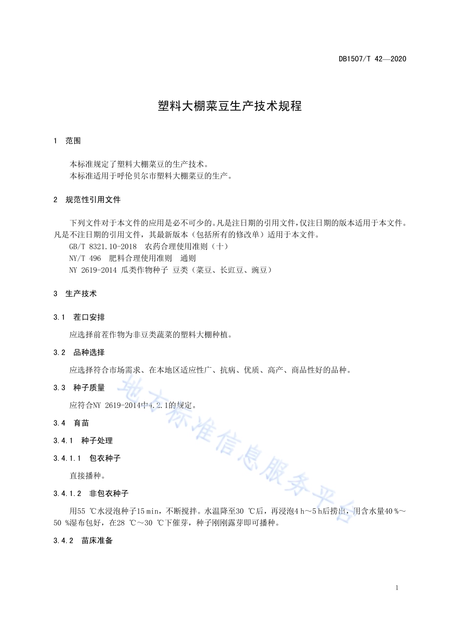 塑料大棚菜豆生产技术规程DB1507／T42-2020.pdf_第5页