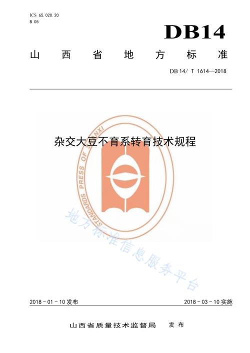 杂交大豆不育系转育技术规程DB14／T 1614-2018.pdf