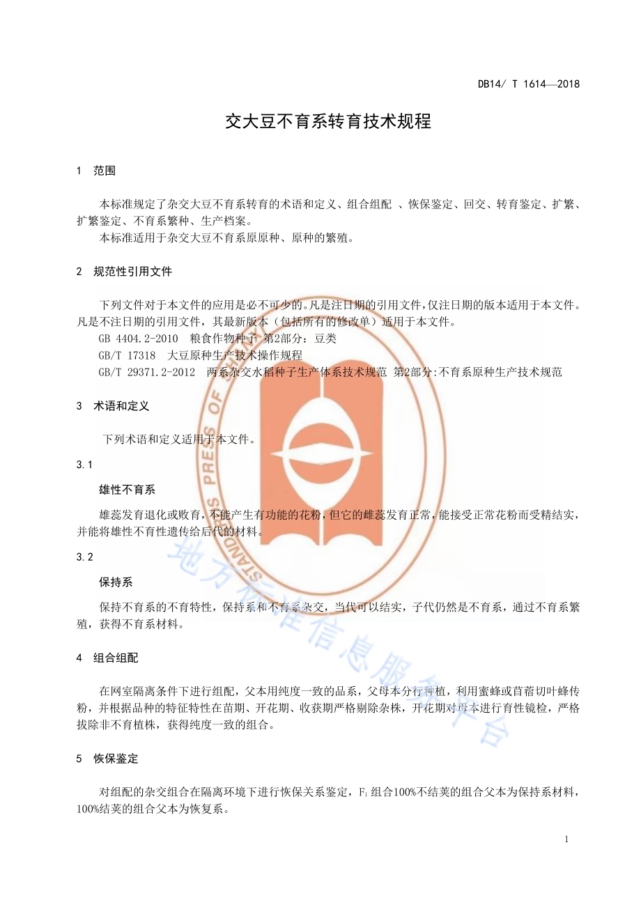 杂交大豆不育系转育技术规程DB14／T 1614-2018.pdf_第5页