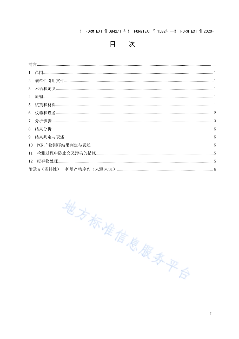 饲料中牛、羊源性成分定性PCR检测方法DB42／T 1582-2020.pdf_第3页