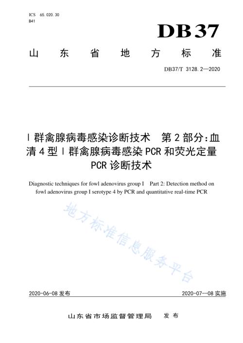 Ⅰ群禽腺病毒感染诊断技术　第2部分：血清4型Ⅰ群禽腺病毒感染PCR和荧光定量PCR诊断技术DB37／T 3128.2—2020.pdf