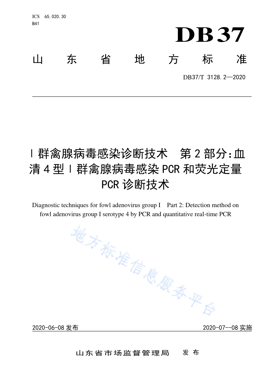 Ⅰ群禽腺病毒感染诊断技术　第2部分：血清4型Ⅰ群禽腺病毒感染PCR和荧光定量PCR诊断技术DB37／T 3128.2—2020.pdf_第1页