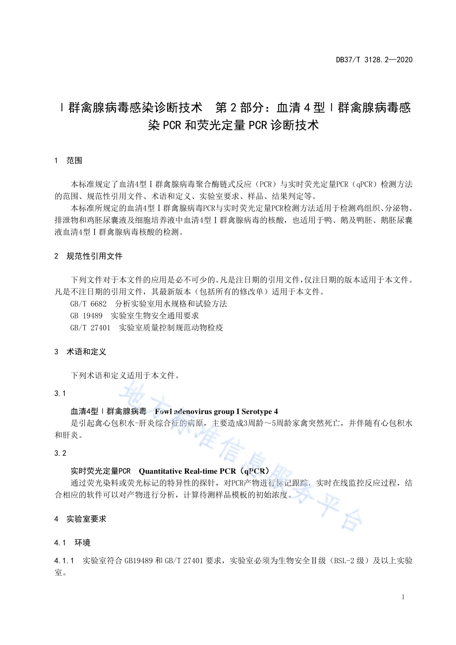 Ⅰ群禽腺病毒感染诊断技术　第2部分：血清4型Ⅰ群禽腺病毒感染PCR和荧光定量PCR诊断技术DB37／T 3128.2—2020.pdf_第5页