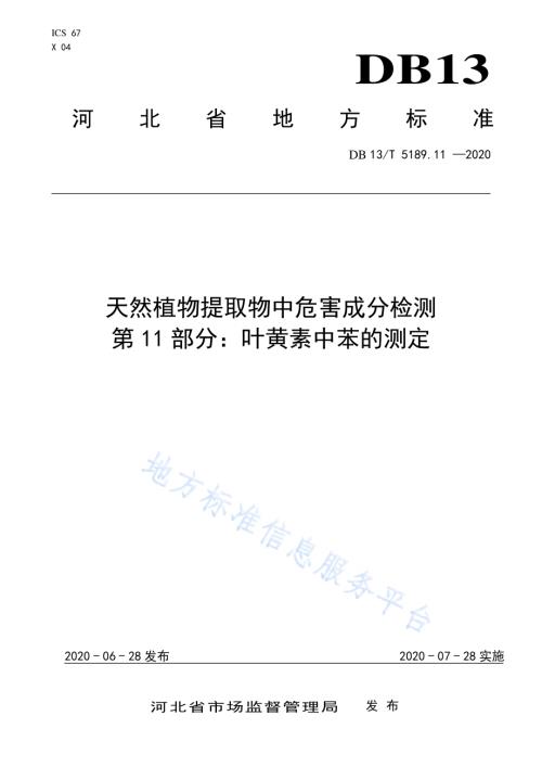 天然植物提取物中危害成分检测第11部分：叶黄素中苯的测定DB13／T 5189.11-2020.pdf