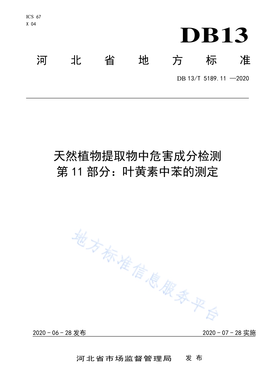 天然植物提取物中危害成分检测第11部分：叶黄素中苯的测定DB13／T 5189.11-2020.pdf_第1页