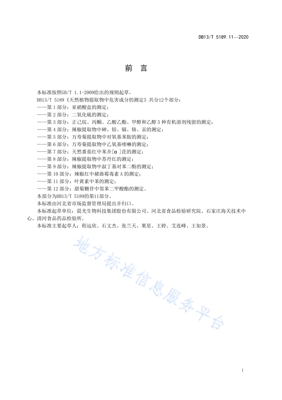 天然植物提取物中危害成分检测第11部分：叶黄素中苯的测定DB13／T 5189.11-2020.pdf_第3页