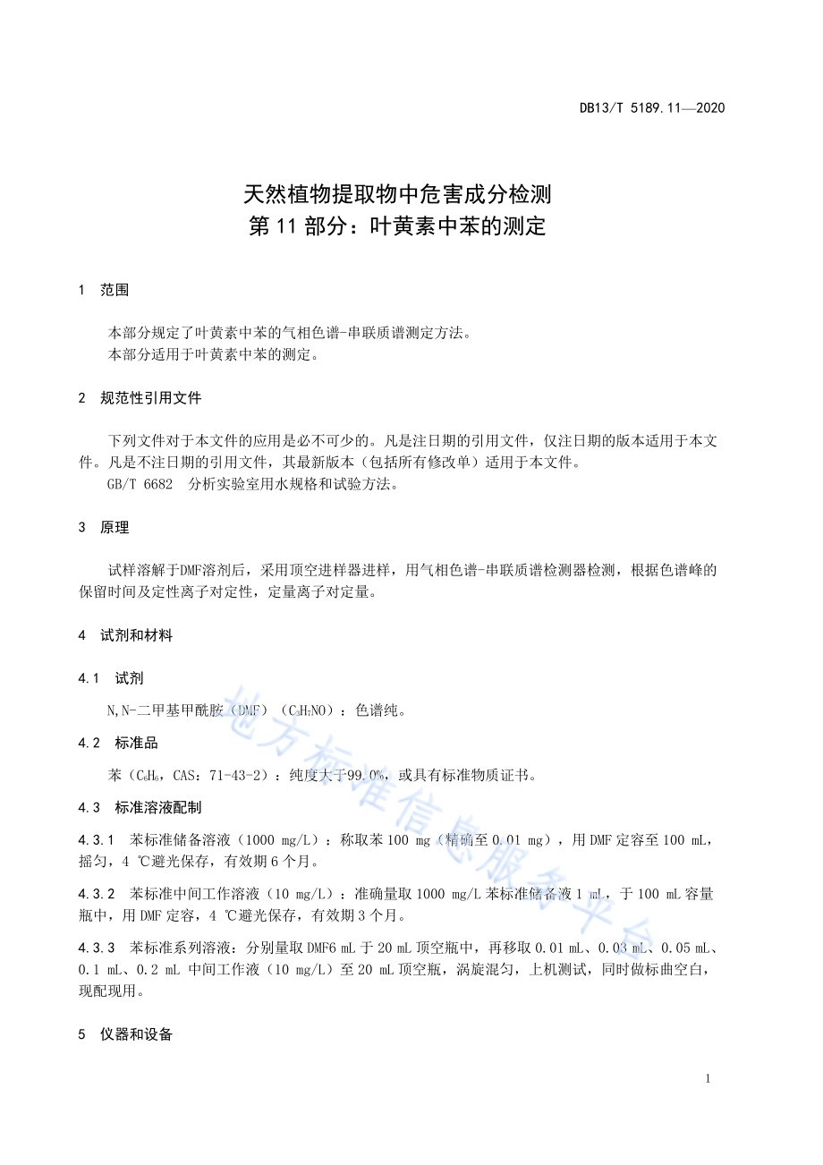 天然植物提取物中危害成分检测第11部分：叶黄素中苯的测定DB13／T 5189.11-2020.pdf_第5页