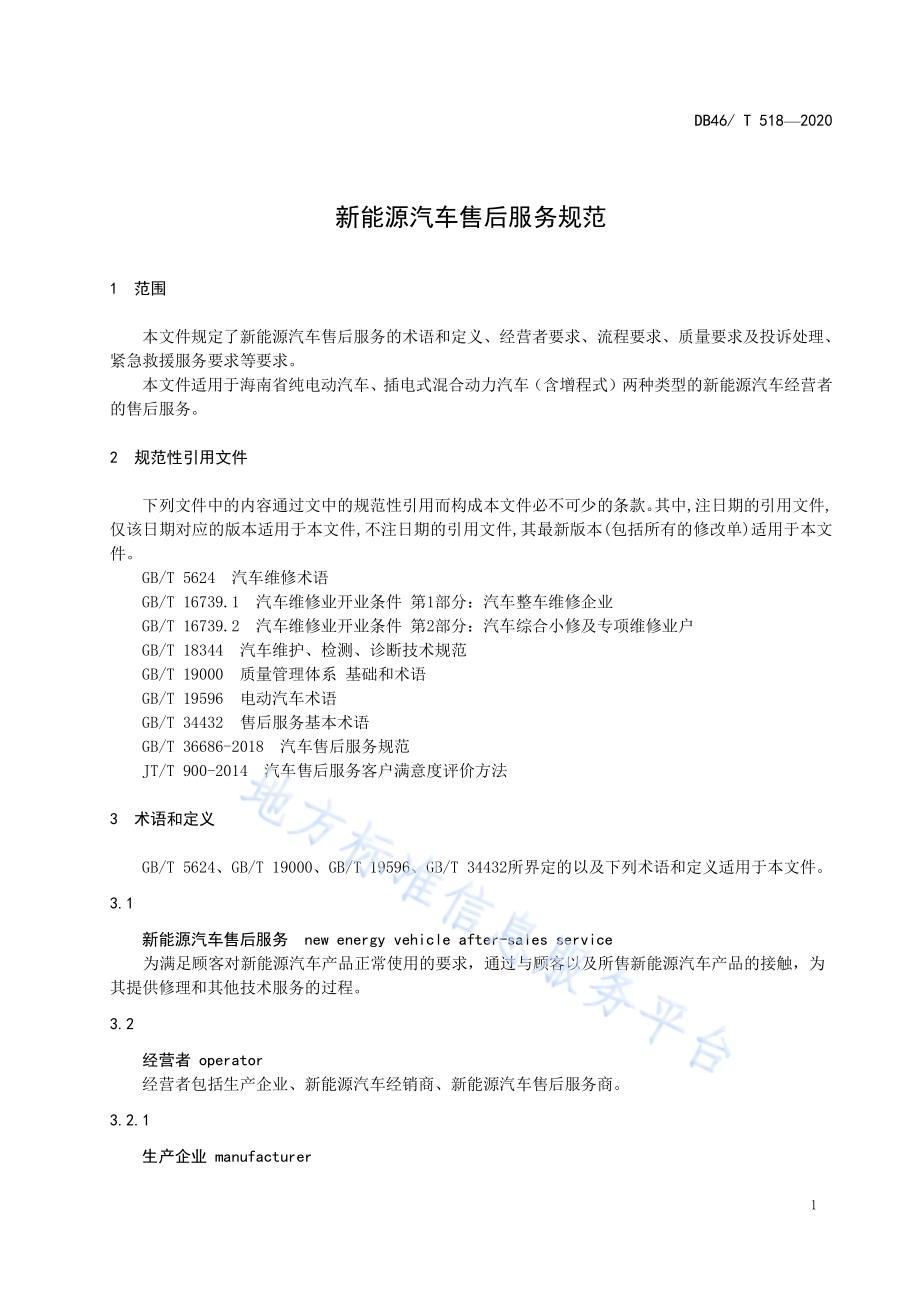新能源汽车售后服务规范DB46／T 518-2020.pdf_第3页