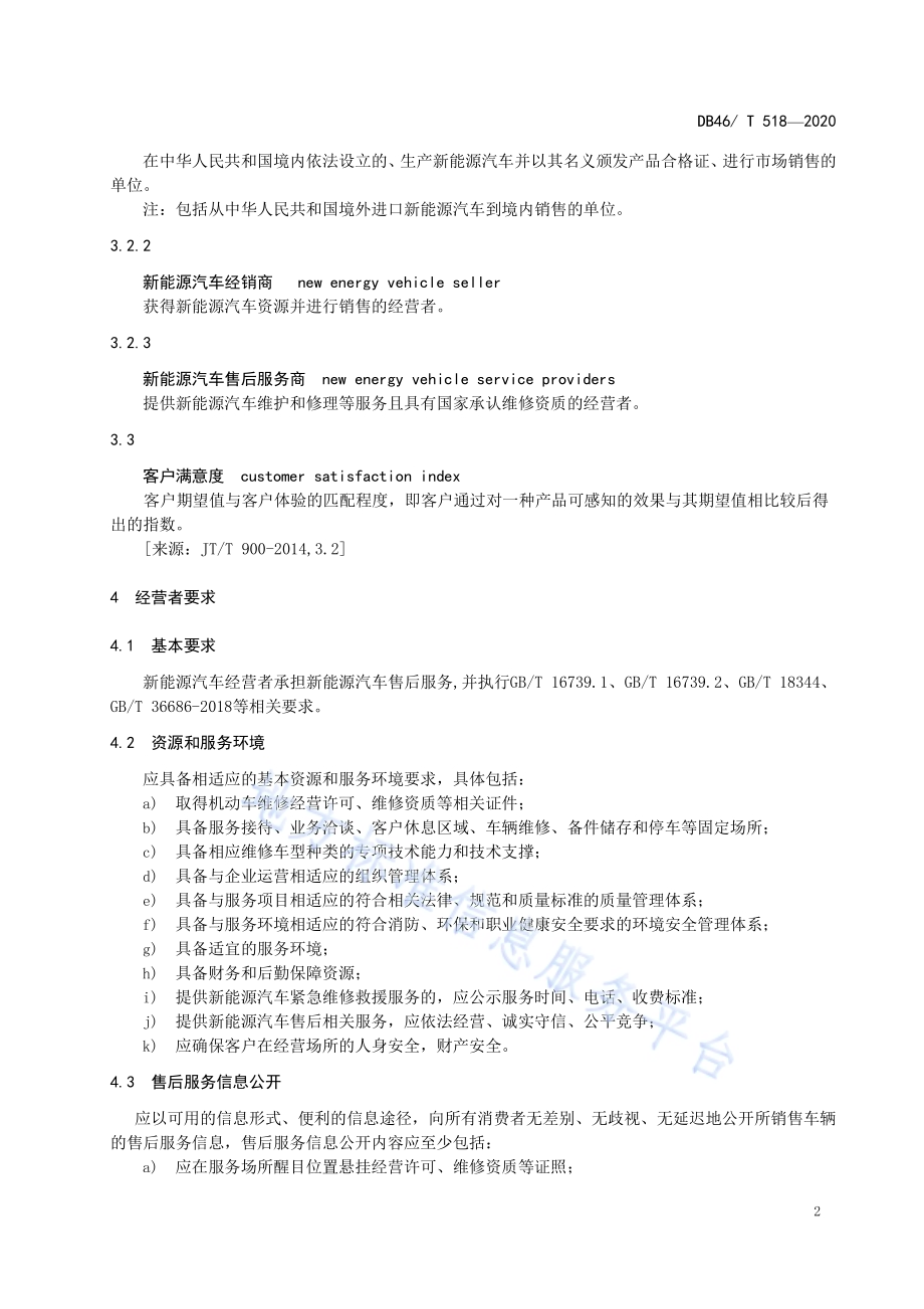 新能源汽车售后服务规范DB46／T 518-2020.pdf_第4页