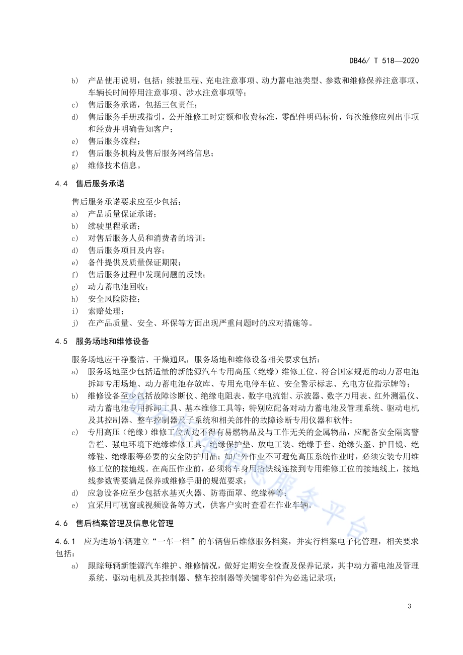 新能源汽车售后服务规范DB46／T 518-2020.pdf_第5页