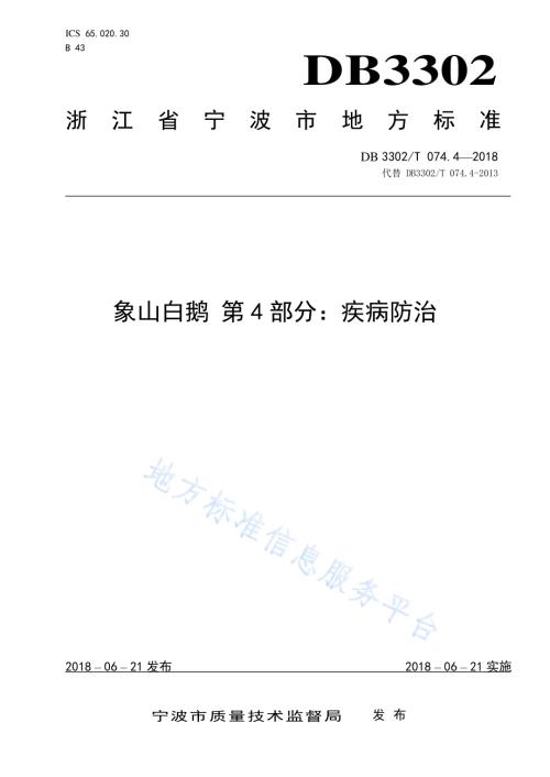 象山白鹅 第4部分：疾病防治DB3302／T 074.4-2018.pdf