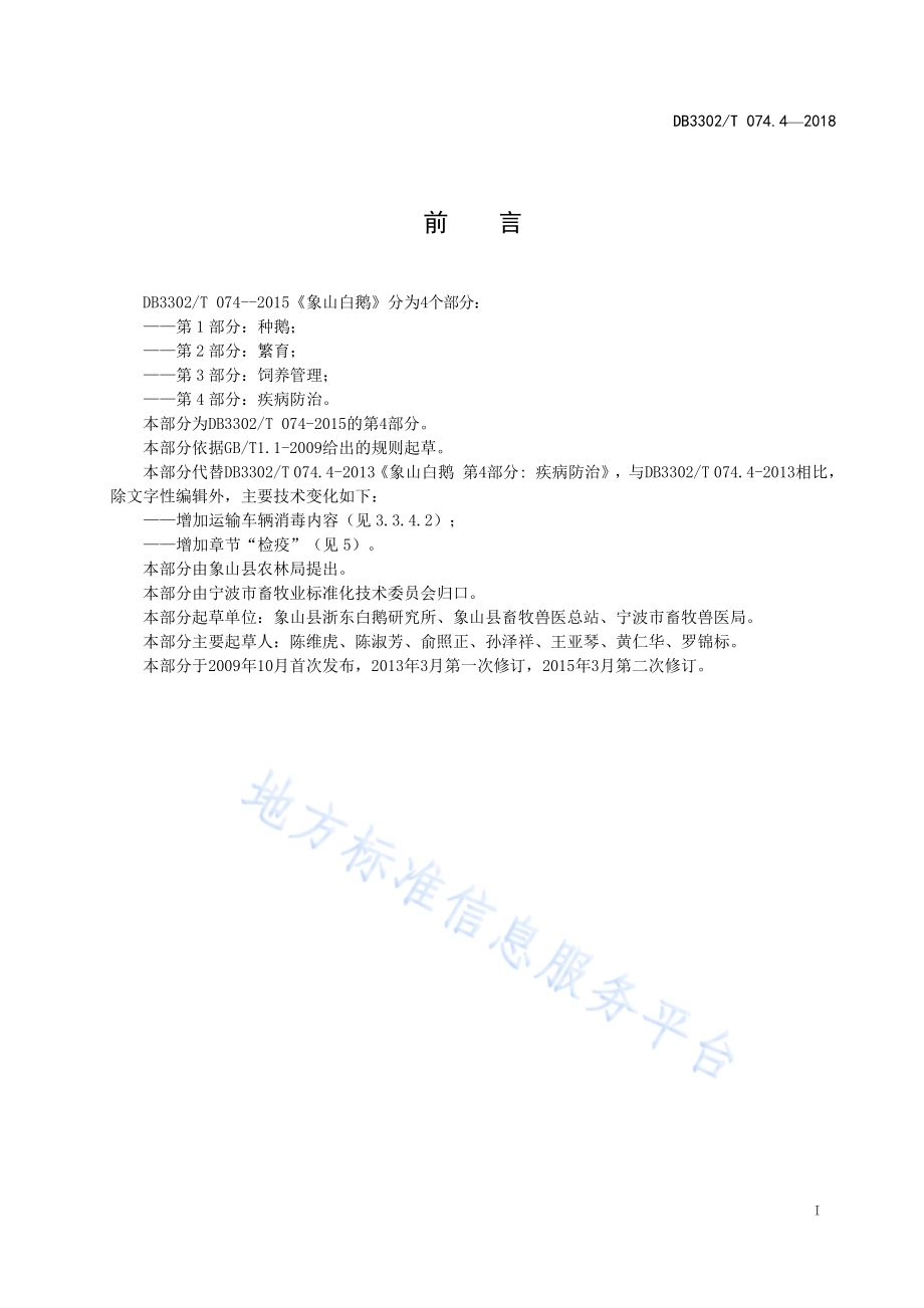 象山白鹅 第4部分：疾病防治DB3302／T 074.4-2018.pdf_第2页