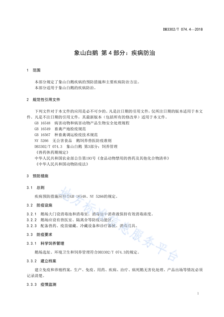 象山白鹅 第4部分：疾病防治DB3302／T 074.4-2018.pdf_第3页