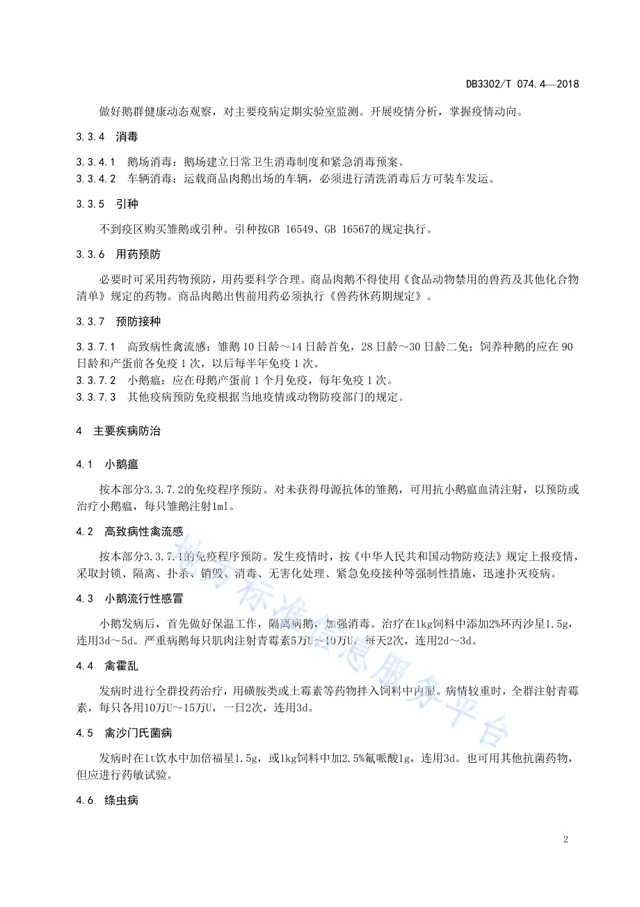 象山白鹅 第4部分：疾病防治DB3302／T 074.4-2018.pdf_第4页