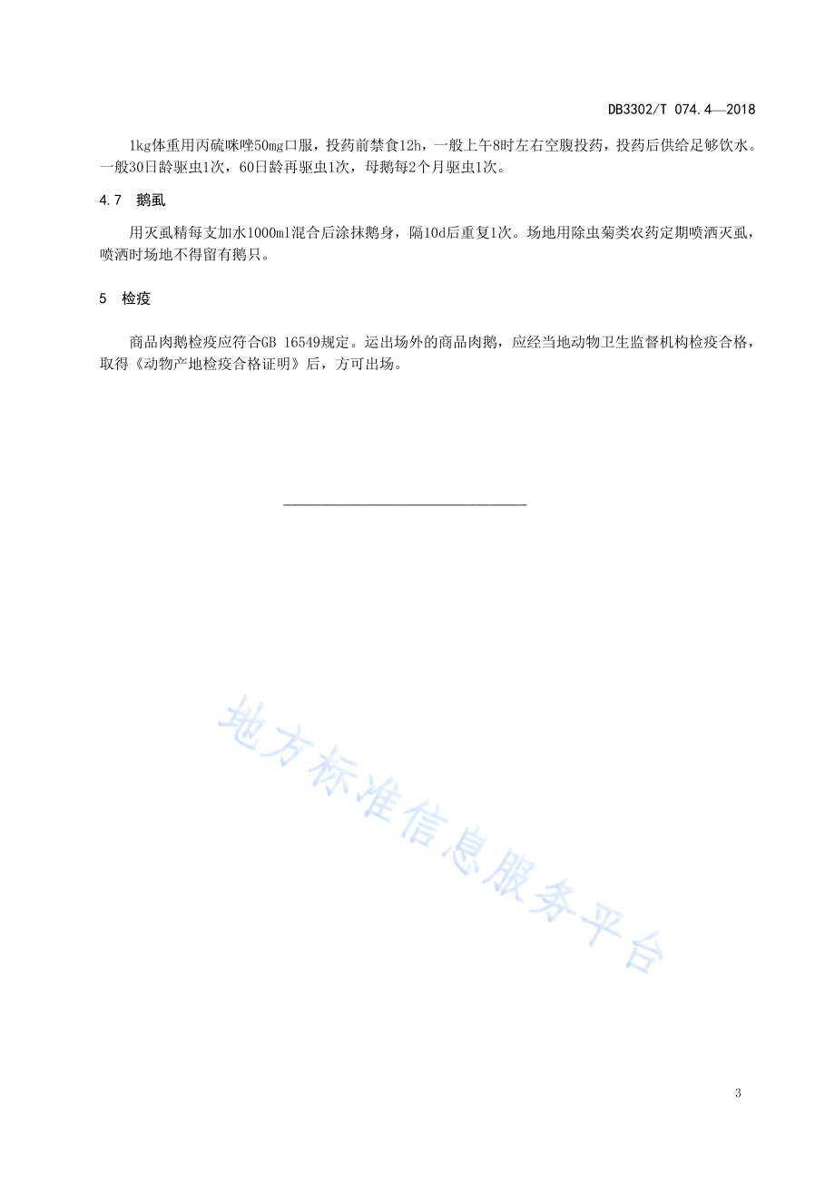 象山白鹅 第4部分：疾病防治DB3302／T 074.4-2018.pdf_第5页