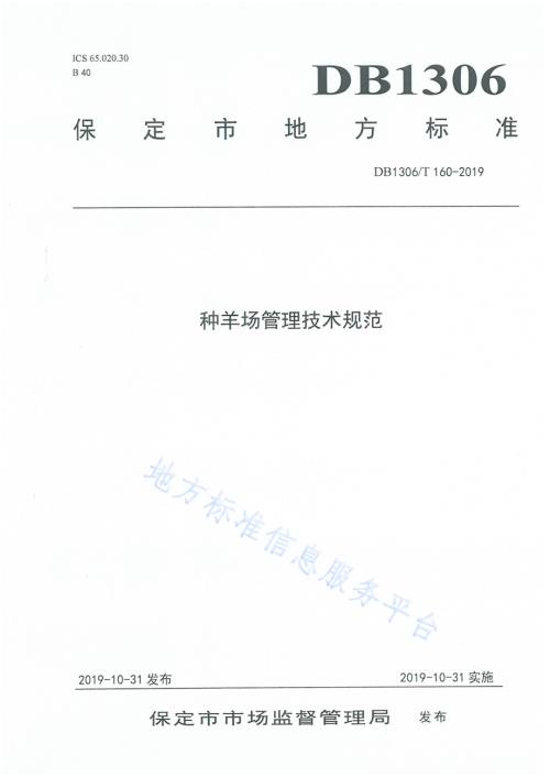 种羊场管理技术规范DB1306／T 160-2019.pdf