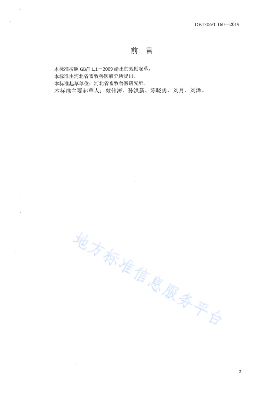 种羊场管理技术规范DB1306／T 160-2019.pdf_第2页