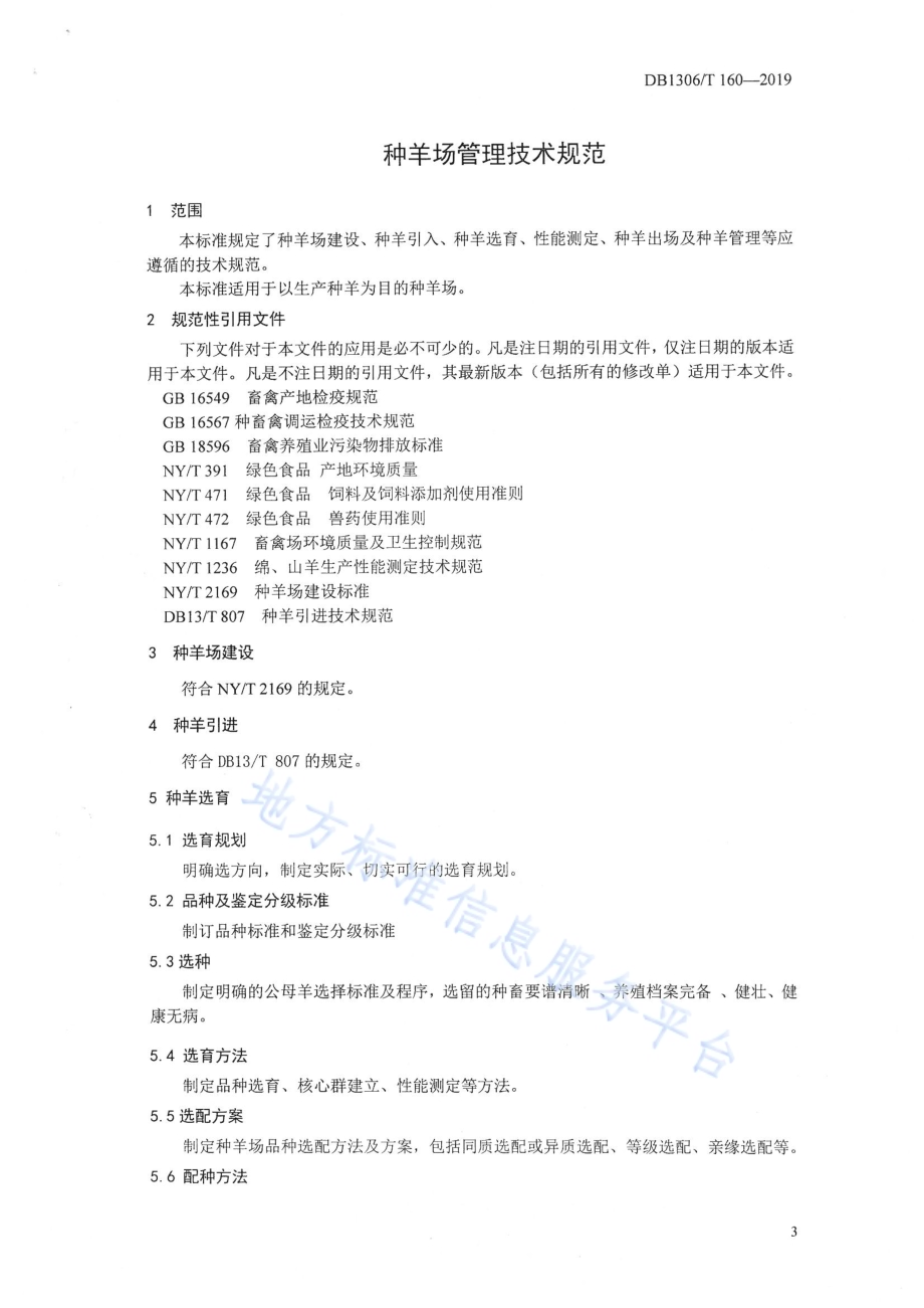 种羊场管理技术规范DB1306／T 160-2019.pdf_第3页