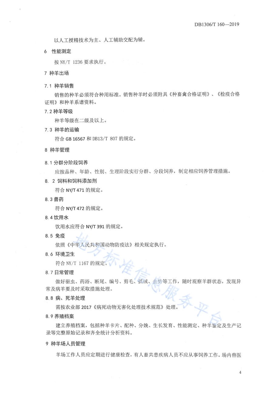 种羊场管理技术规范DB1306／T 160-2019.pdf_第4页