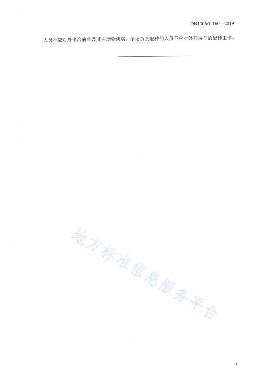 种羊场管理技术规范DB1306／T 160-2019.pdf_第5页