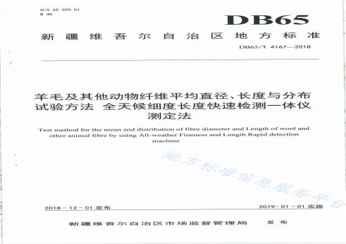 羊毛及其他动物纤维平均直径、长度与分布试验方法 全天候细度长度快速检测一体仪测定法DB65／T 4167-2018.pdf