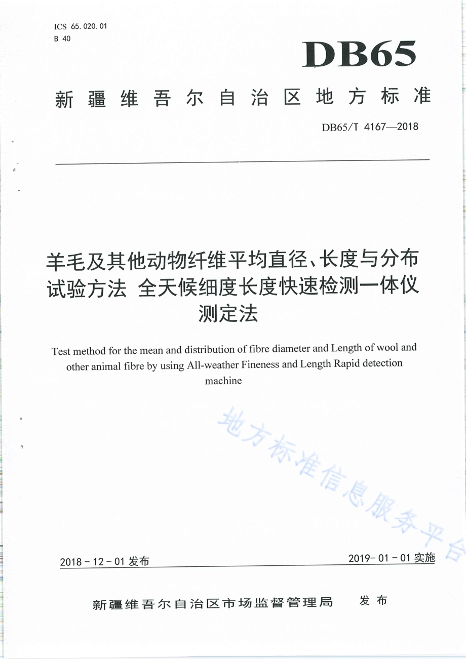 羊毛及其他动物纤维平均直径、长度与分布试验方法 全天候细度长度快速检测一体仪测定法DB65／T 4167-2018.pdf_第1页