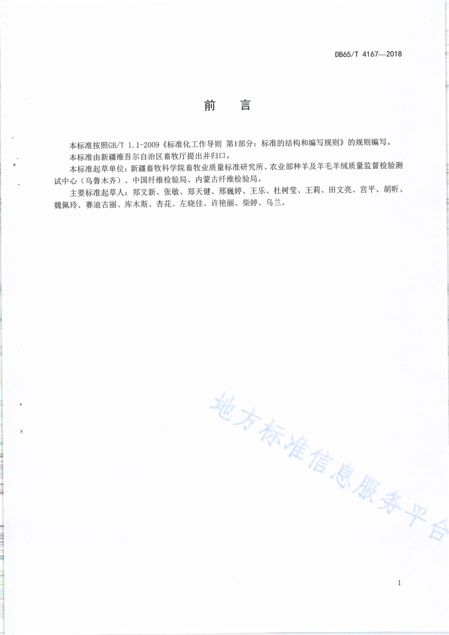 羊毛及其他动物纤维平均直径、长度与分布试验方法 全天候细度长度快速检测一体仪测定法DB65／T 4167-2018.pdf_第2页
