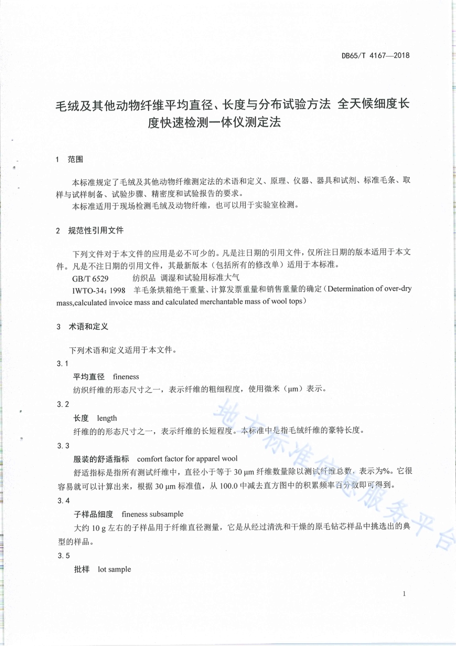 羊毛及其他动物纤维平均直径、长度与分布试验方法 全天候细度长度快速检测一体仪测定法DB65／T 4167-2018.pdf_第3页