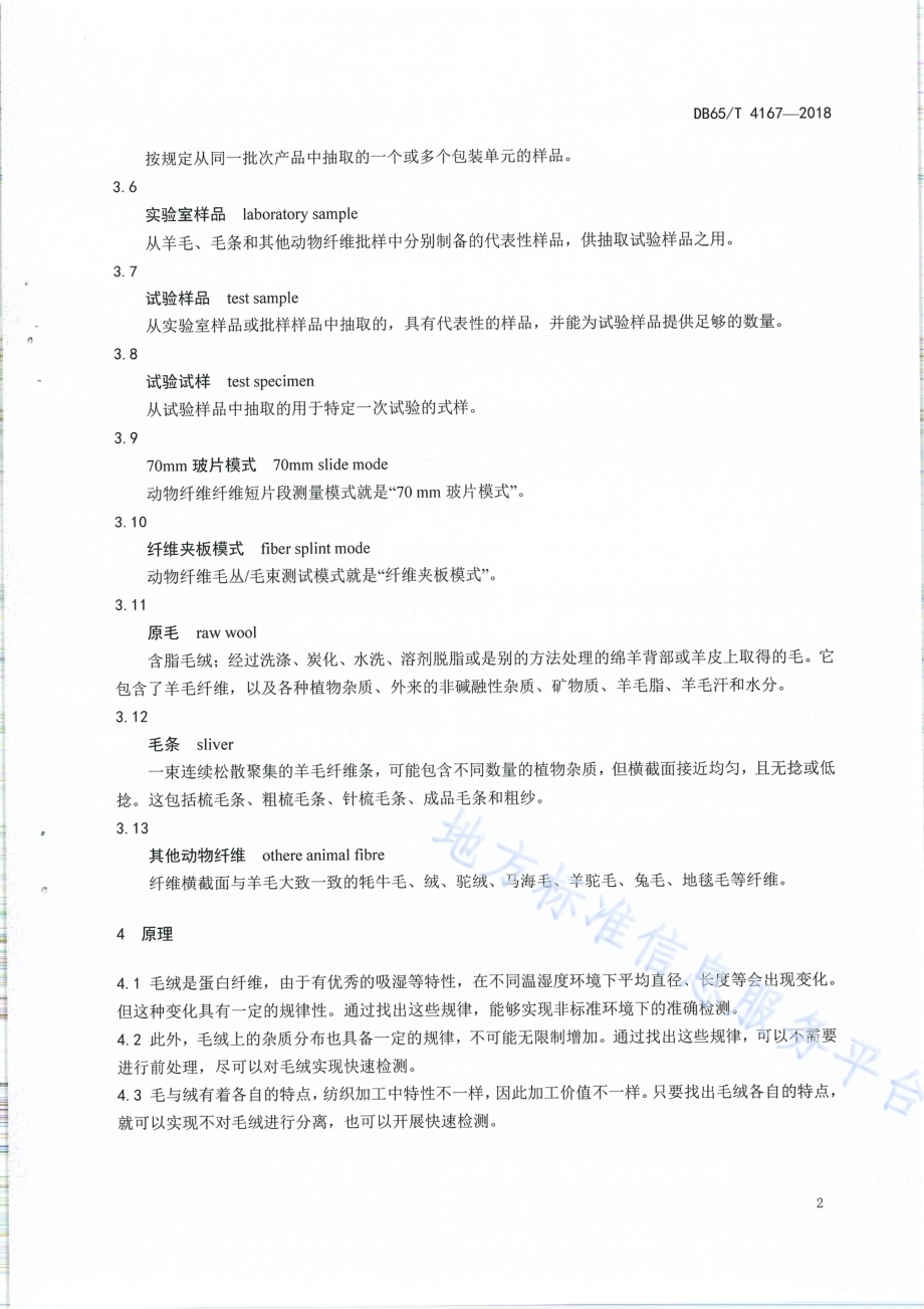 羊毛及其他动物纤维平均直径、长度与分布试验方法 全天候细度长度快速检测一体仪测定法DB65／T 4167-2018.pdf_第4页