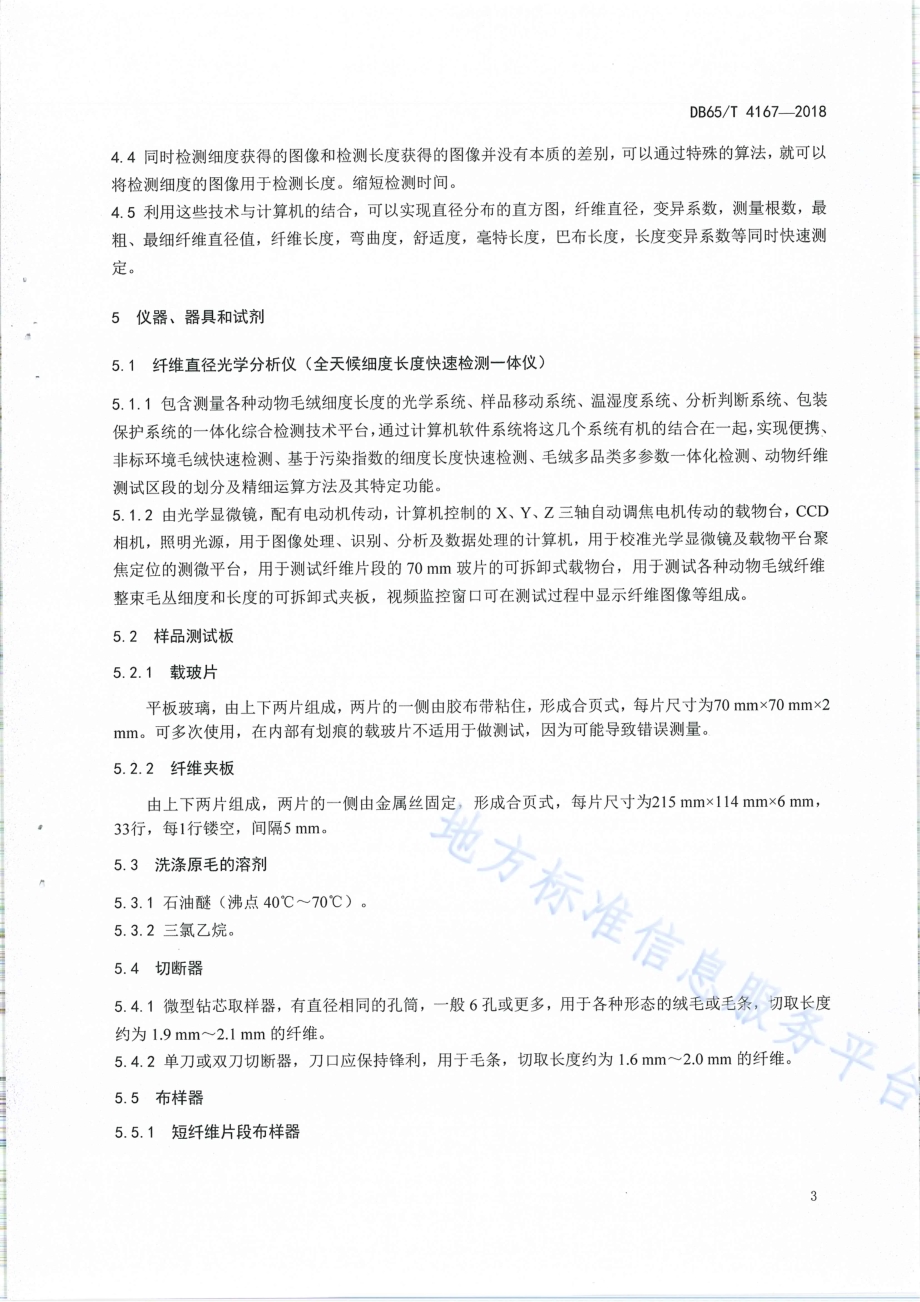 羊毛及其他动物纤维平均直径、长度与分布试验方法 全天候细度长度快速检测一体仪测定法DB65／T 4167-2018.pdf_第5页