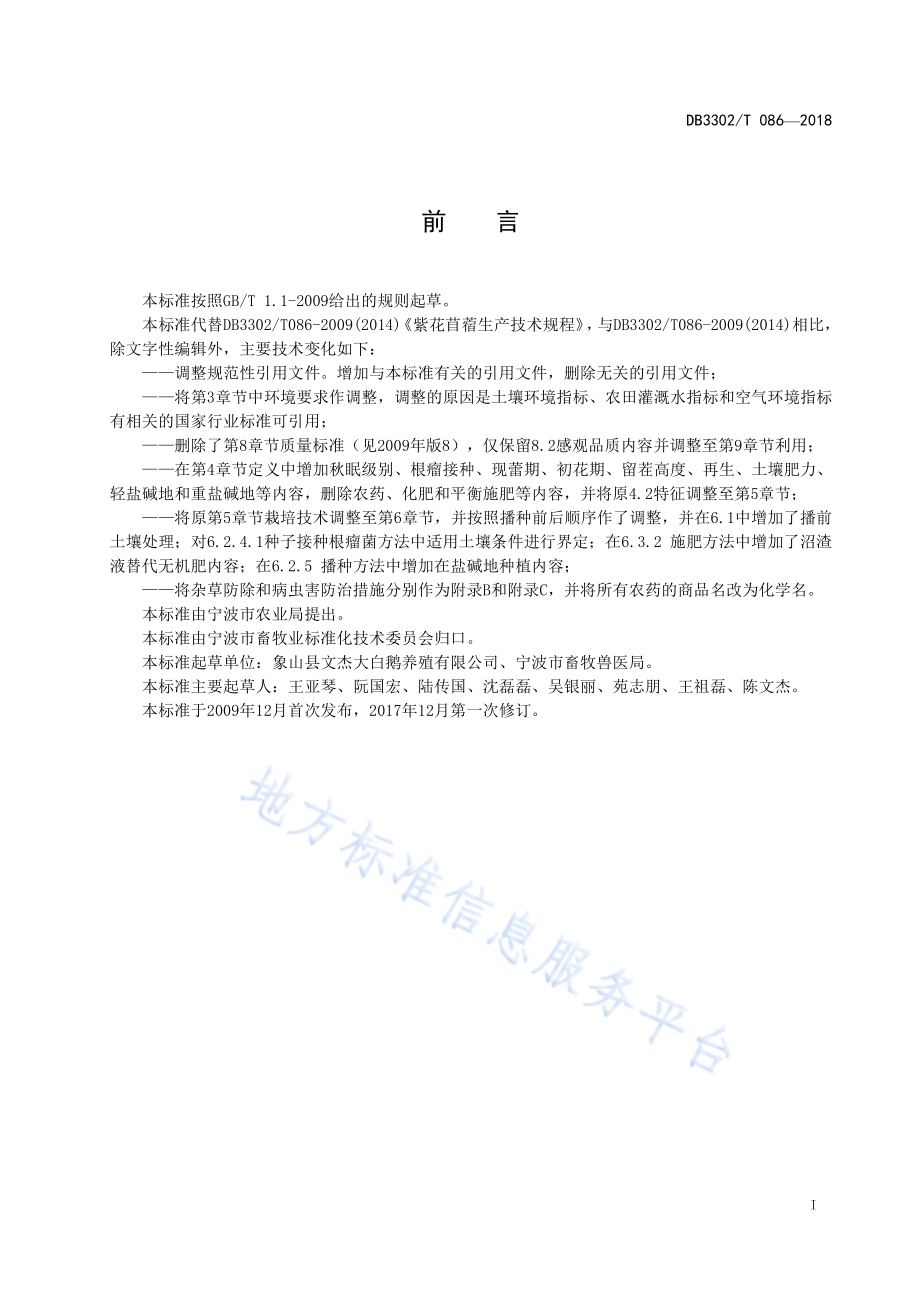 紫花苜蓿　生产技术规程DB3302／T 086-2018.pdf_第3页