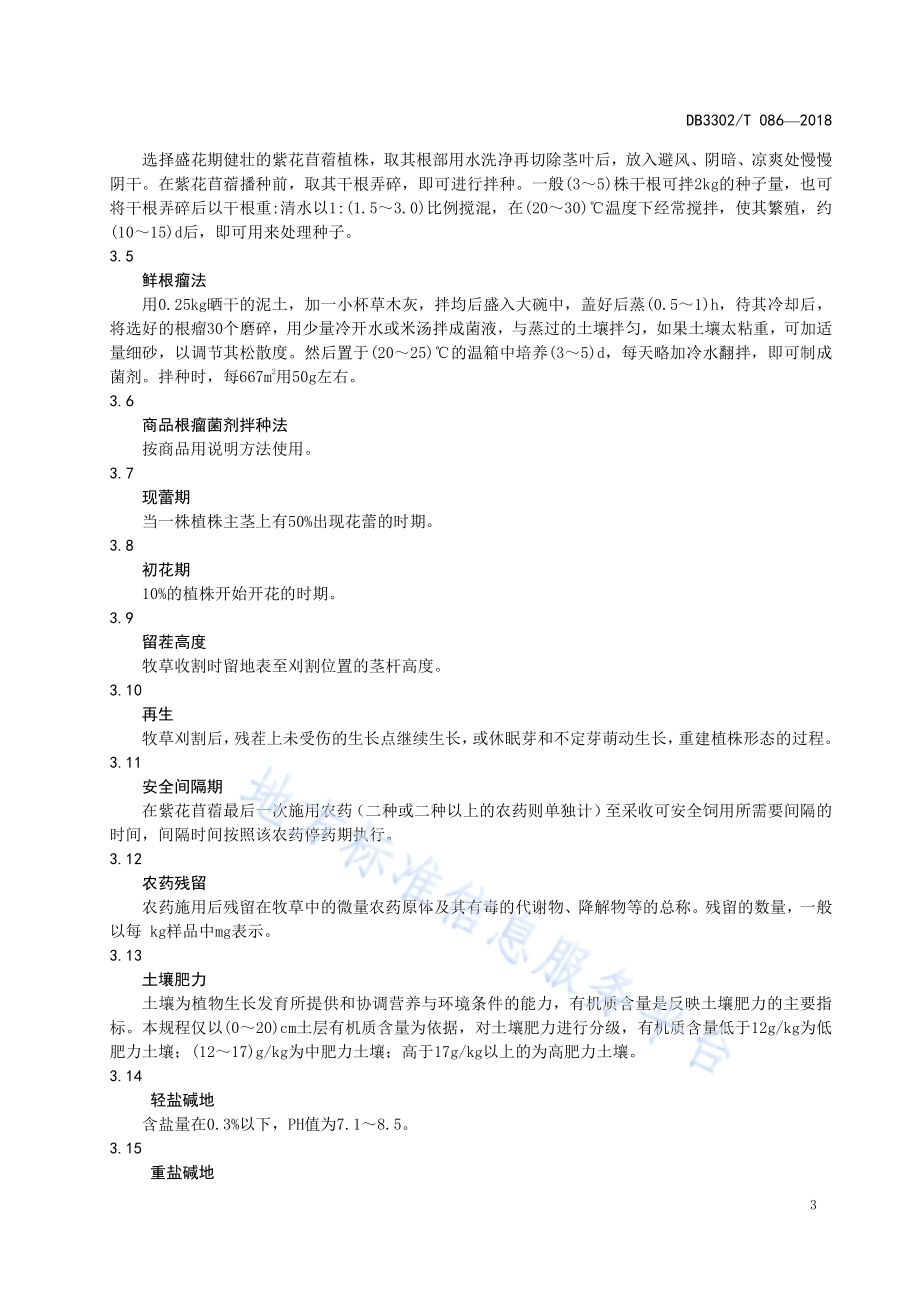 紫花苜蓿　生产技术规程DB3302／T 086-2018.pdf_第5页