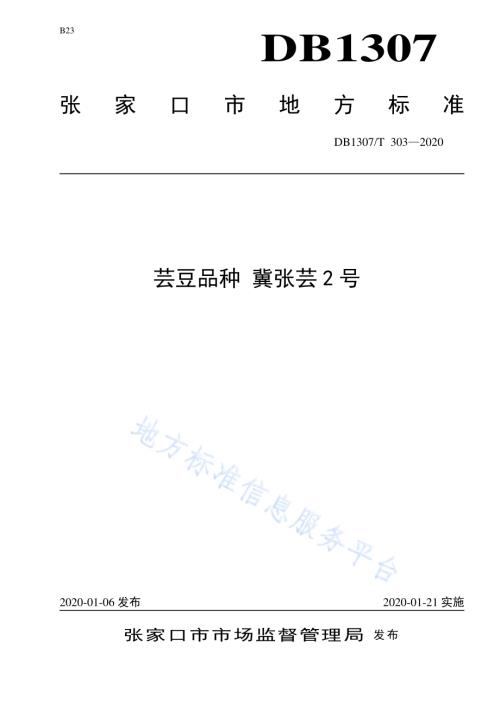 芸豆品种 冀张芸2号DB1307／T 303-2020.pdf