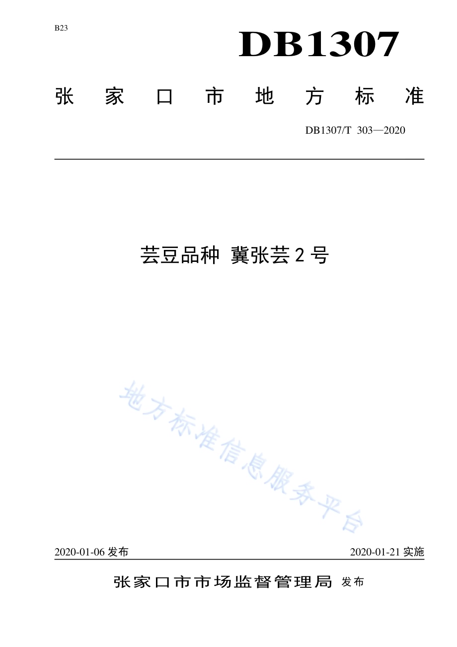 芸豆品种 冀张芸2号DB1307／T 303-2020.pdf_第1页