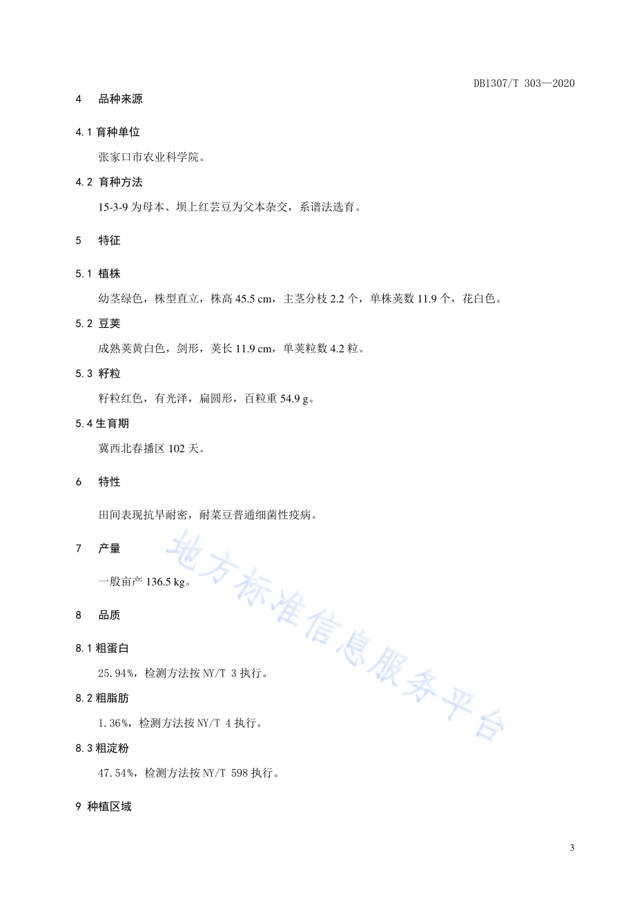 芸豆品种 冀张芸2号DB1307／T 303-2020.pdf_第4页