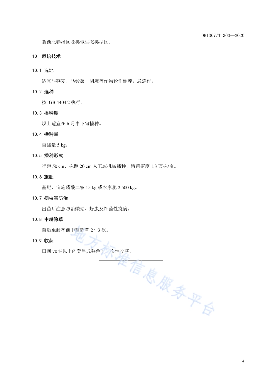 芸豆品种 冀张芸2号DB1307／T 303-2020.pdf_第5页