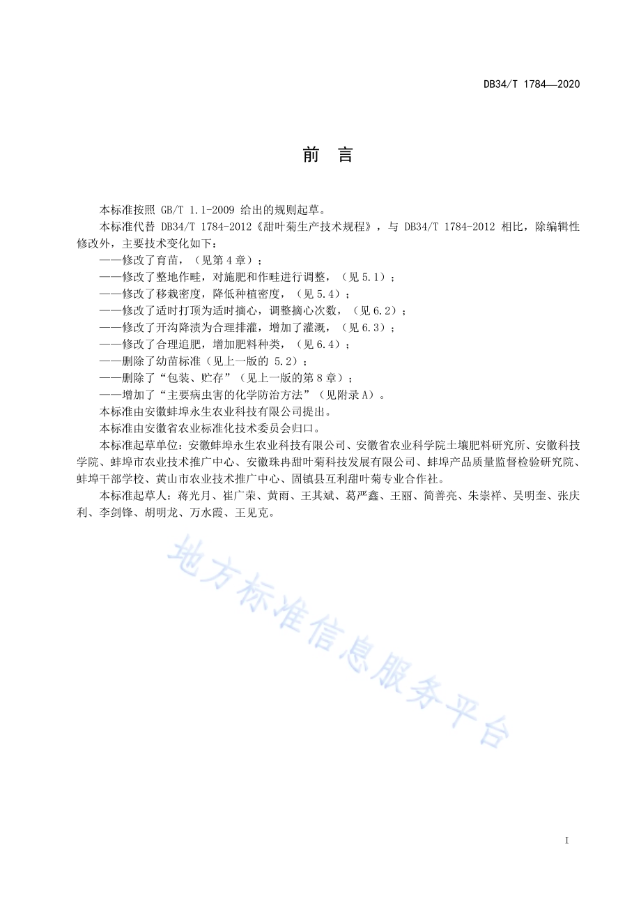 甜叶菊生产技术规程DB34／T 1784-2020.pdf_第3页