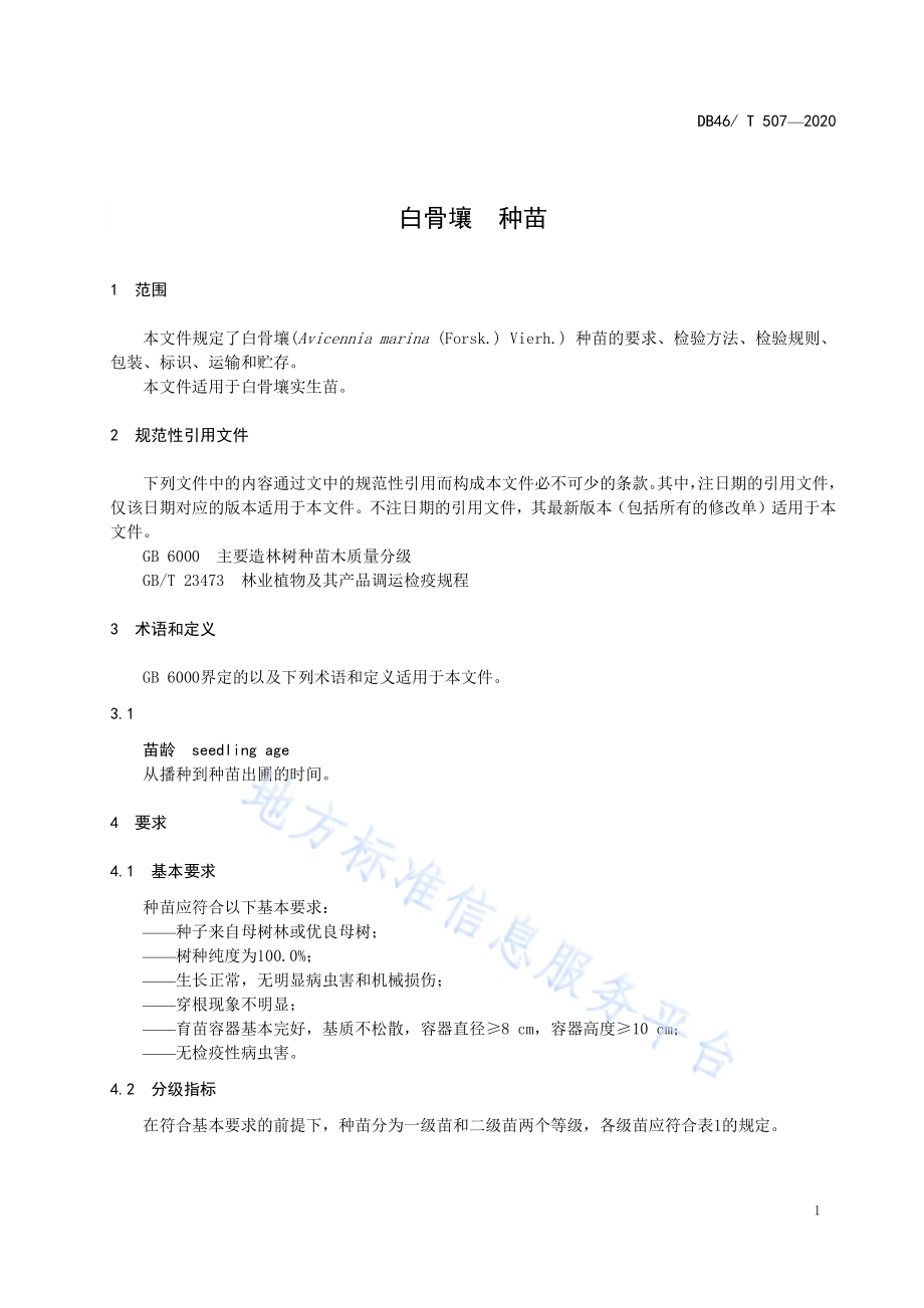 白骨壤种苗DB46／T 507-2020.pdf_第3页