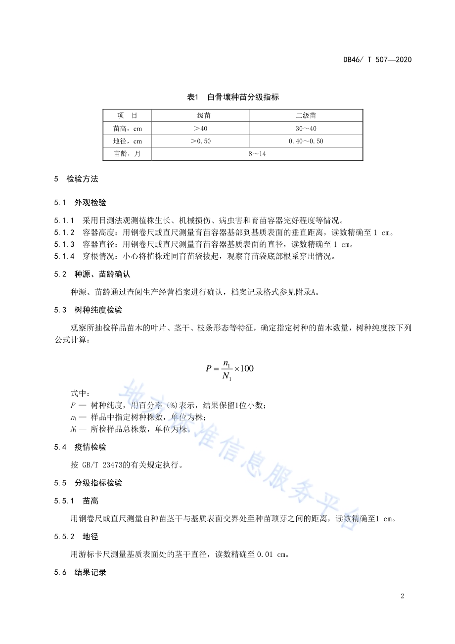 白骨壤种苗DB46／T 507-2020.pdf_第4页