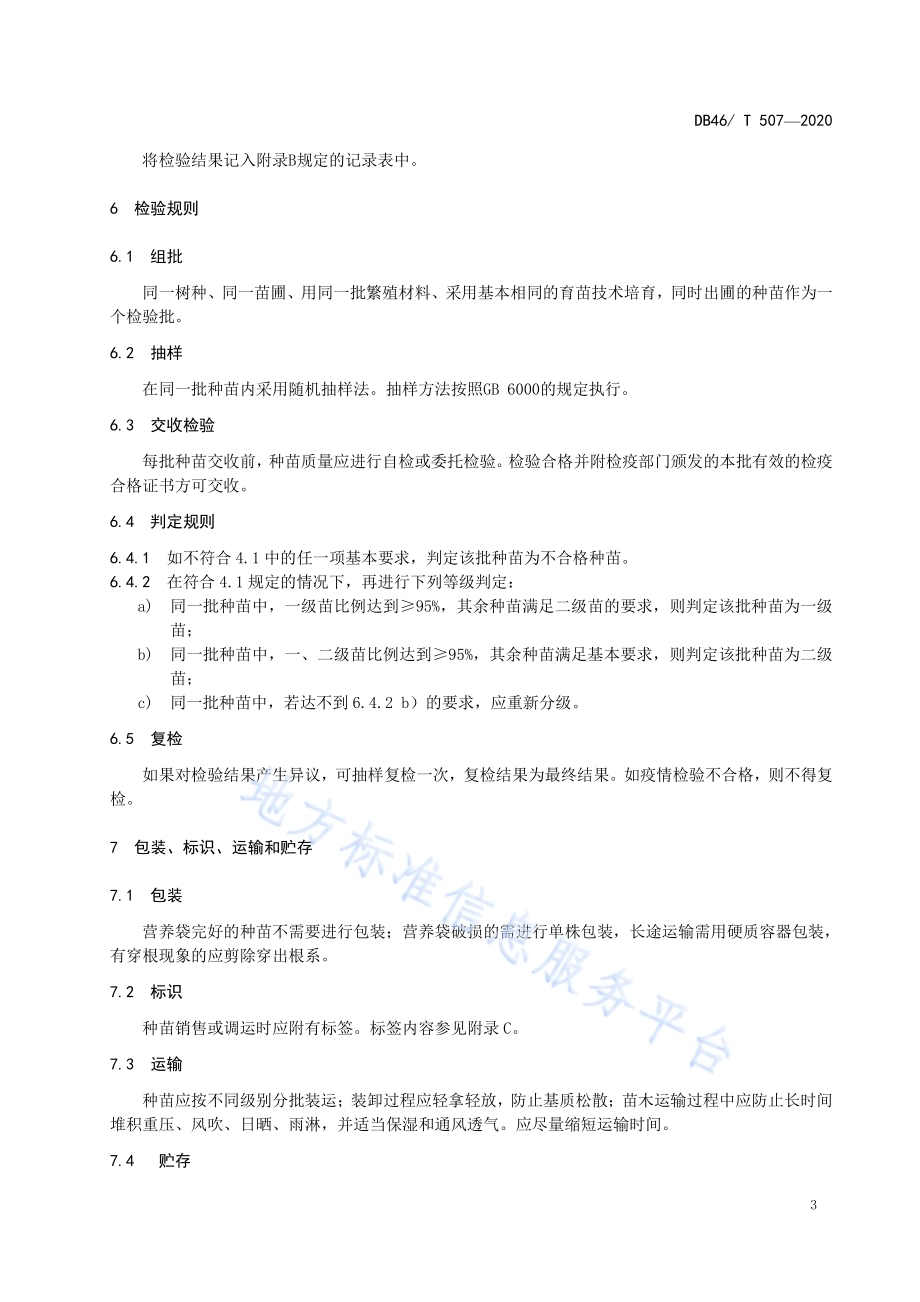 白骨壤种苗DB46／T 507-2020.pdf_第5页