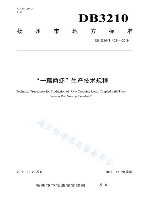 一藕两虾生产技术规程DB3210／T 1031-2019.pdf
