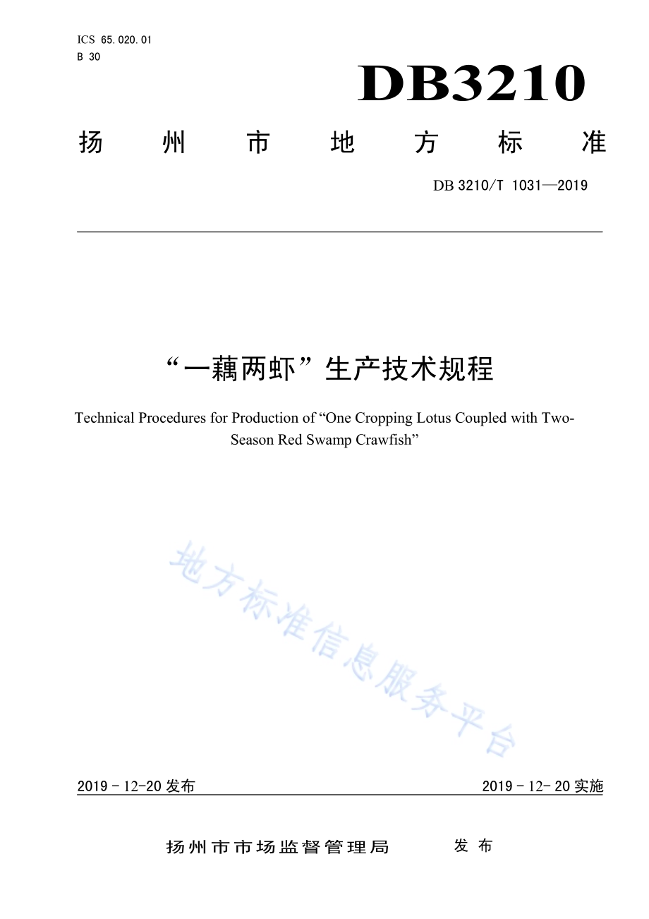 一藕两虾生产技术规程DB3210／T 1031-2019.pdf_第1页