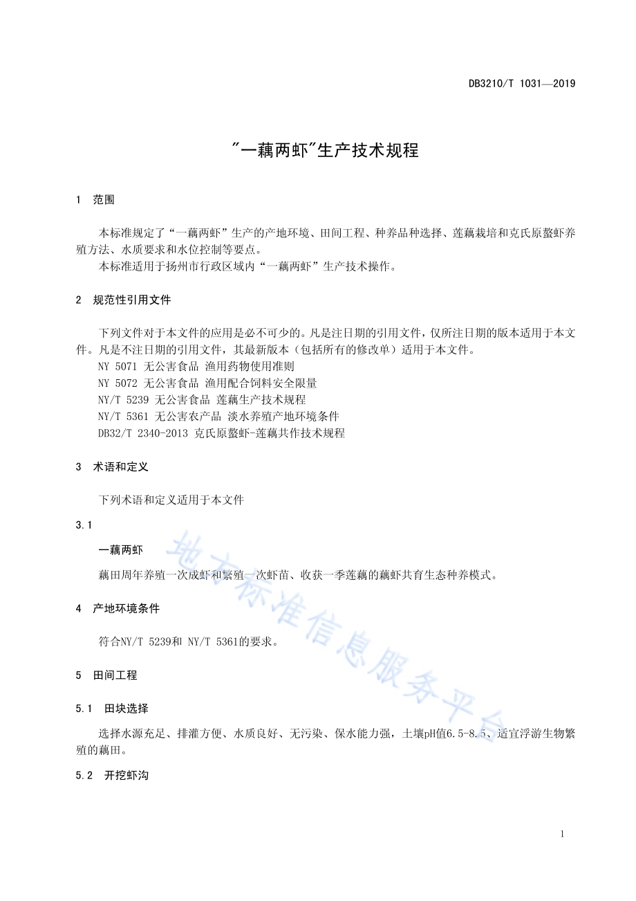 一藕两虾生产技术规程DB3210／T 1031-2019.pdf_第3页