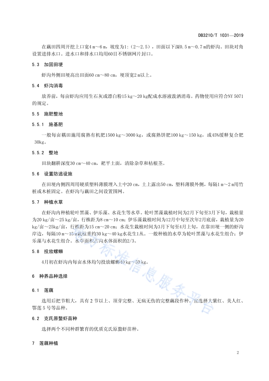 一藕两虾生产技术规程DB3210／T 1031-2019.pdf_第4页