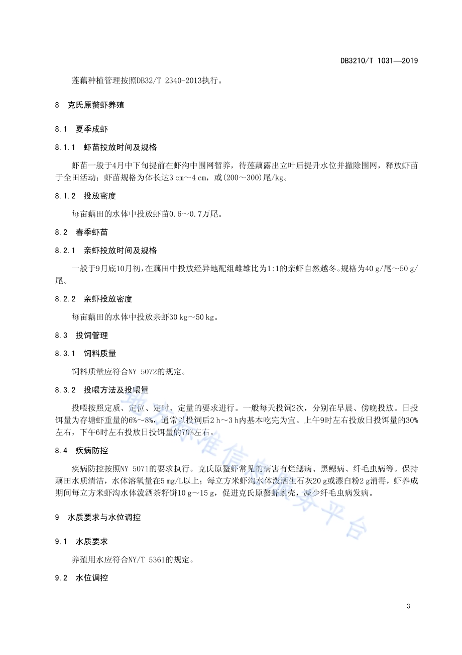 一藕两虾生产技术规程DB3210／T 1031-2019.pdf_第5页