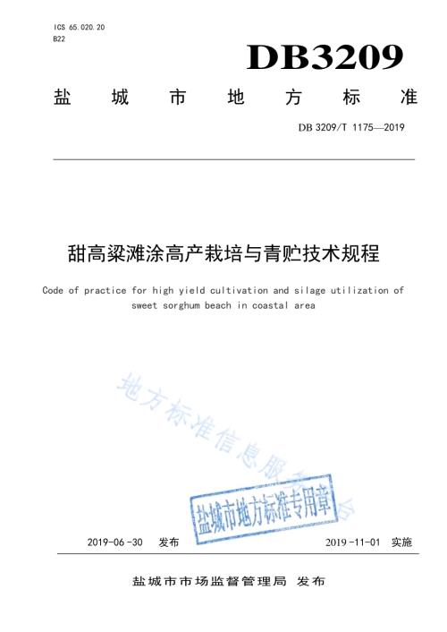 甜高粱滩涂高产栽培与青贮技术规程DB3209／T 1175-2019.pdf